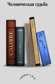 Обложка книги Человеческая судьба