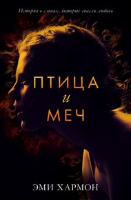 Обложка книги Птица и меч