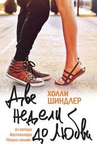Обложка книги Две недели до любви