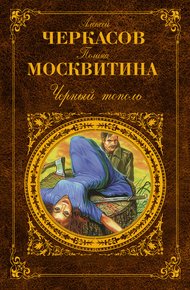 Обложка книги Черный тополь