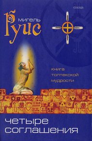 Обложка книги Четыре Соглашения. Практическое руководство