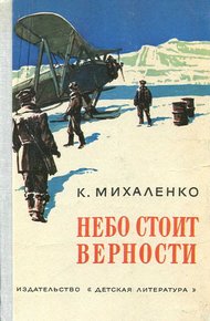Обложка книги Небо стоит верности
