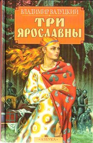 Обложка книги Три Ярославны