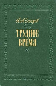 Обложка книги Трудное время