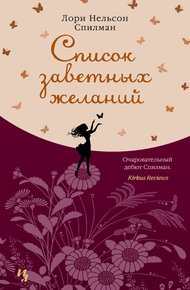 Обложка книги Список заветных желаний