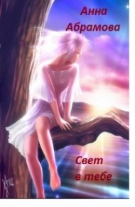 Обложка книги Свет в тебе... (СИ)