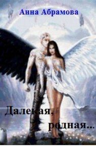 Обложка книги Далекая, родная...