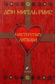 Обложка книги Мастерство Любви