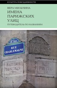Обложка книги Имена парижских улиц. Путеводитель по названиям