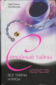 Обложка книги Все тайны Алисы
