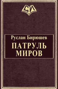 Обложка книги Патруль Миров