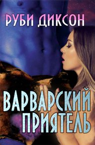 Обложка книги Варварский приятель