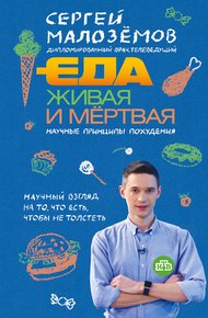 Обложка книги Еда живая и мёртвая: научные принципы похудения