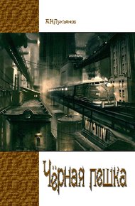 Чёрная Пешка