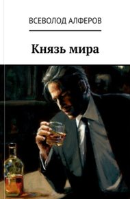 Обложка книги Князь мира (СИ)