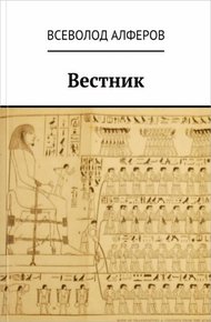 Обложка книги Вестник (СИ)