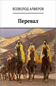 Обложка книги Перевал (СИ)