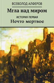 Мгла над миром. История первая. Нечто мертвое (СИ)