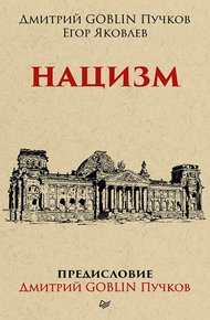 Обложка книги Нацизм