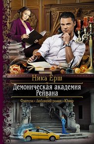 Обложка книги Демоническая академия Рейвана