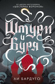 Обложка книги Штурм и буря