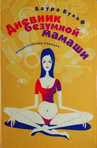 Обложка книги Дневник безумной мамаши
