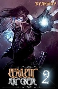 Обложка книги Маг Света 2 (СИ)