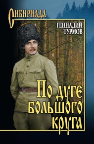 Обложка книги По дуге большого круга