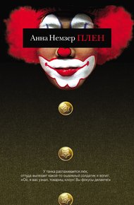 Обложка книги Плен