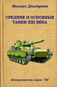 Обложка книги Средние и основные танки XXI века