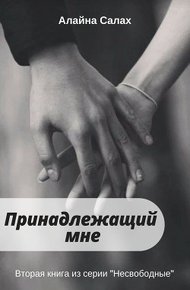Обложка книги Принадлежащий мне