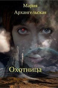 Обложка книги Охотница (СИ)