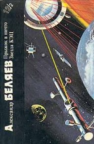 Александр Беляев. Книга 2. Прыжок в ничто. Звезда КЭЦ