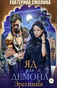 Обложка книги Яд для демона