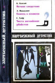 Ночное следствие. Свинец в пламени. Чисто английское убийство