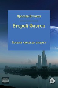 Обложка книги Второй Фаэтон: восемь часов до смерти