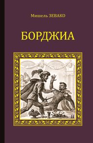 Обложка книги Борджиа