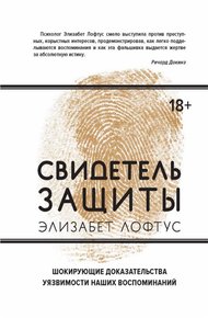 Свидетель защиты. Шокирующие доказательства уязвимости наших воспоминаний