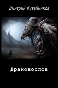 Обложка книги Драконослов (СИ)