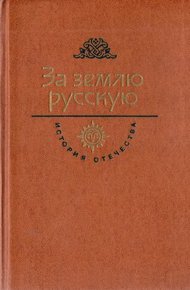 Обложка книги За землю русскую. Век XIII