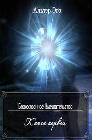 Обложка книги Божественное вмешательство