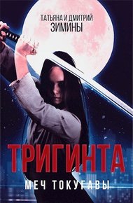 Обложка книги Тригинта. Меч Токугавы