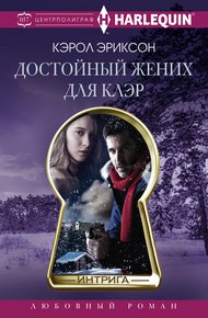 Обложка книги Достойный жених для Клэр