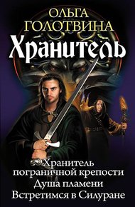Хранитель: Хранитель пограничной крепости. Душа пламени. Встретимся в Силуране