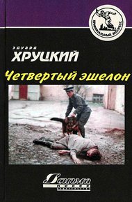 Четвертый эшелон