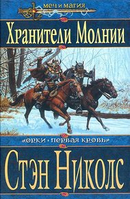 Обложка книги Хранители Молнии