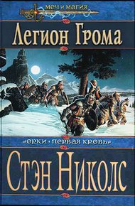 Обложка книги Легион Грома