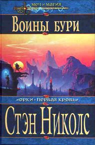 Обложка книги Воины Бури