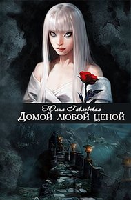 Обложка книги Домой любой ценой