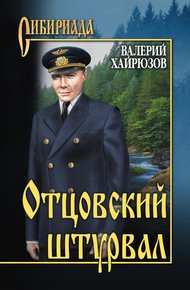 Обложка книги Отцовский штурвал